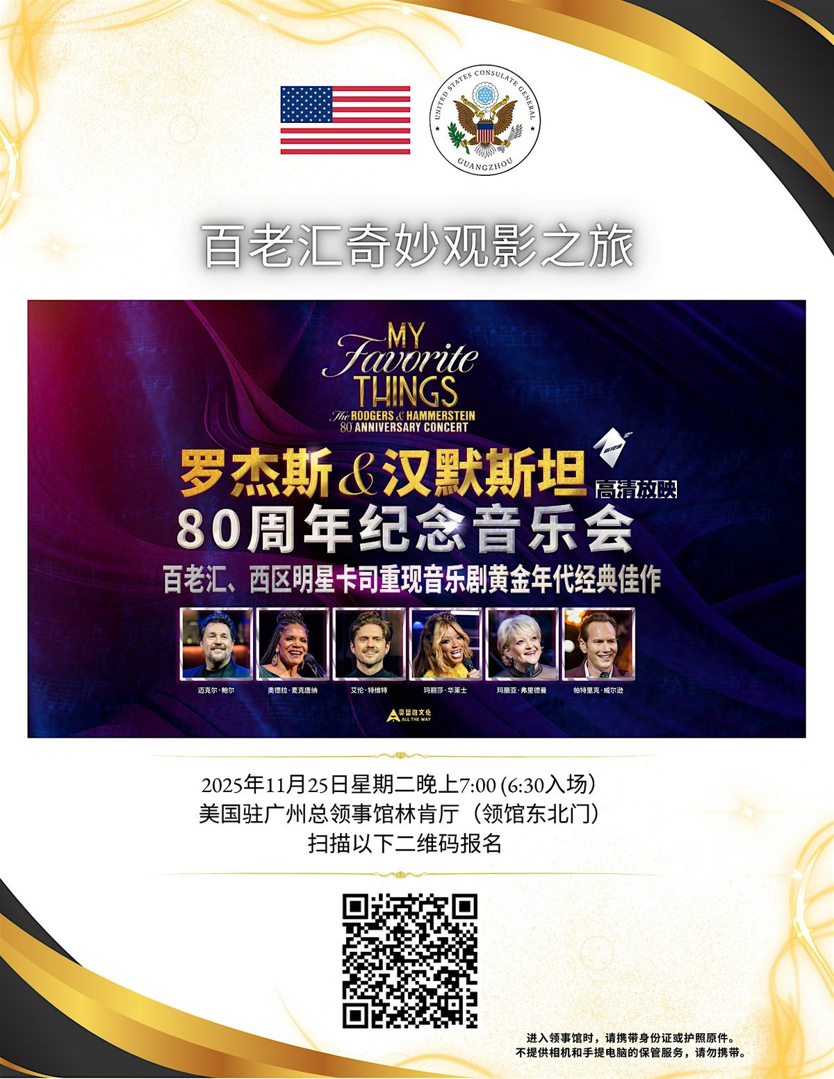 Broadway Road Trip: 百老汇奇妙观影之旅 – 《罗杰斯与汉默斯坦80周年纪念音乐会》, 25 November