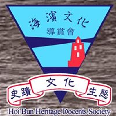 海濱文化導賞會(非牟利組織)