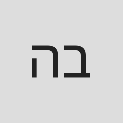 הבית הישראלי בברלין