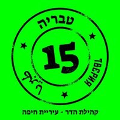 טבריה חמש עשרה הבית הקהילתי