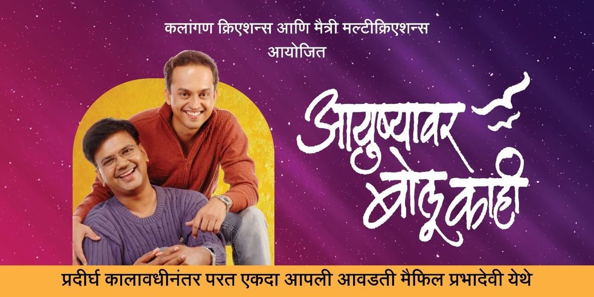 Ayushyavar Bolu Kahi - Prabhadevi, 2 August | Event in Mumbai | AllEvents