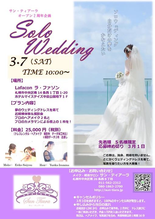 夢のウェディングドレスを着てお姫様体験 撮影会 マイステイズホテル札幌中島公園ラファソン Sapporo 7 March