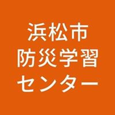 浜松市防災学習センター