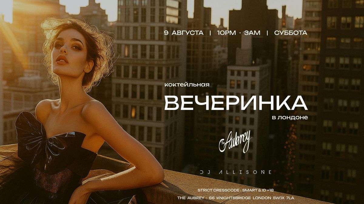 Летняя Вечеринка  в Лондоне -  The Aubrey Knightbridge, 9 August | Event in London