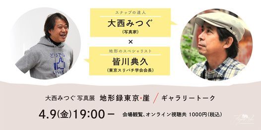 ギャラリートーク大西みつぐ 皆川典久 東京スリバチ学会会長 ふげん社 Fugensha Meguro Ku April 9 2021 Allevents In