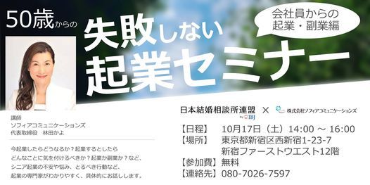 10 17 無料 シニア向け 50歳からの失敗しない起業セミナー 日本結婚相談所連盟 Shibuya City 17 October
