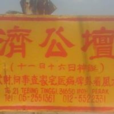 Tokong Chai Kong 铁船路济公坛