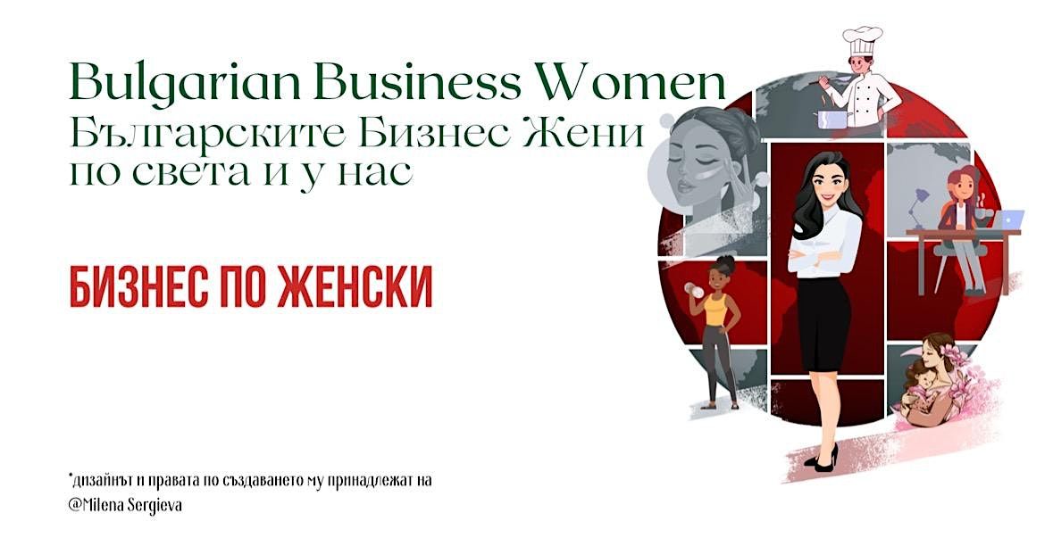 Monthly Networking Bulgarian Business Women/ Българските Бизнес Жени ...