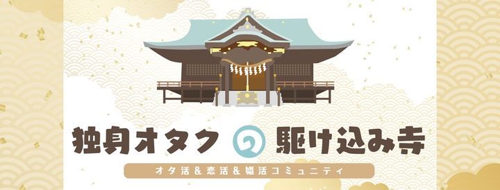 オタク恋活 アニメ マンガ 占い Taito City