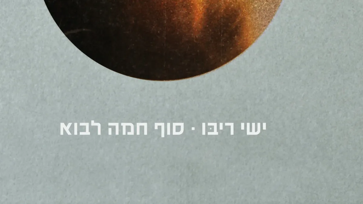 Ishay Ribo in Binyamina-giv'at Ada, 2 July | Event in Binyamina-giv'at Ada | AllEvents