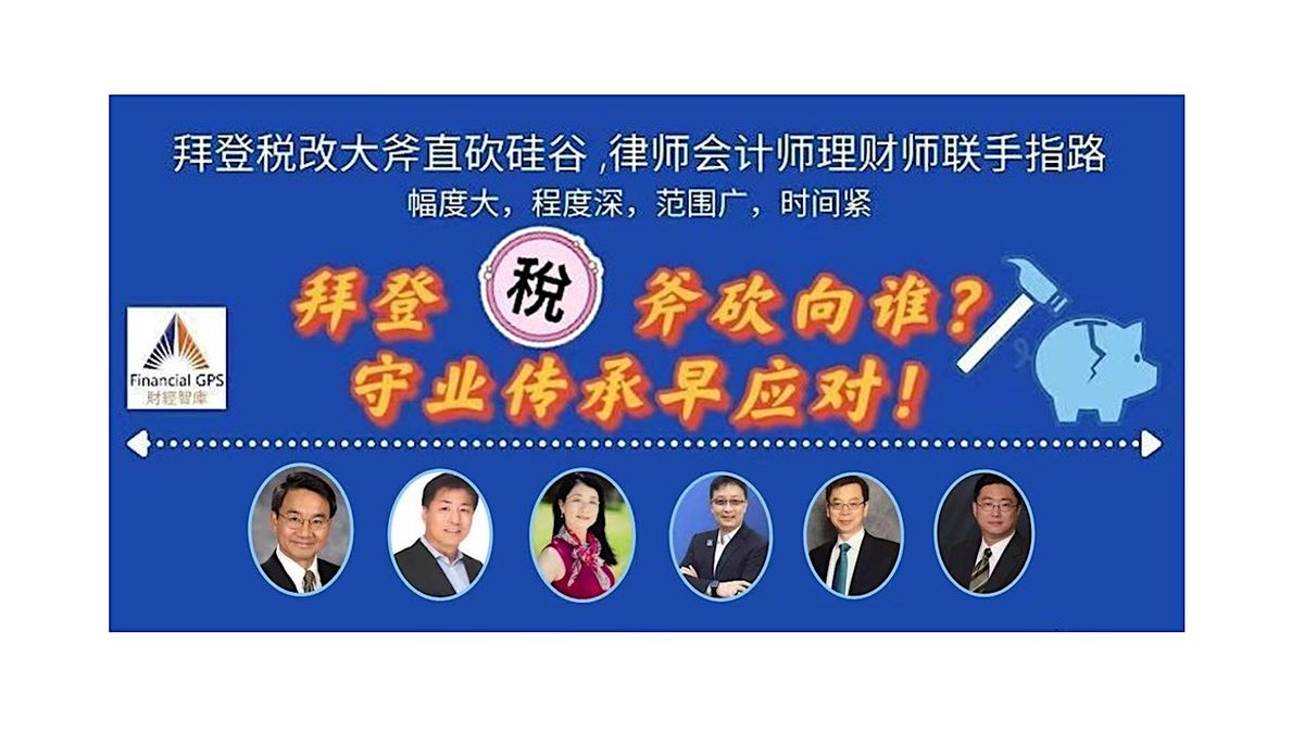 报名获得活动录像回放链接： 拜登税斧砍向谁？守业传承早应对！ | Online Event | AllEvents