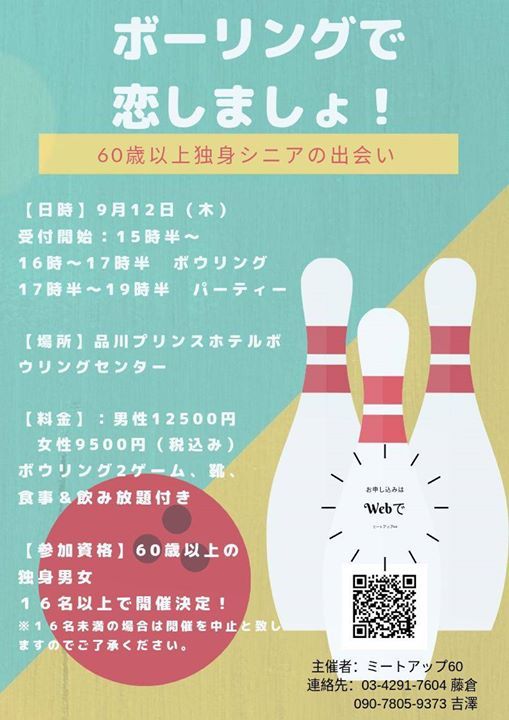 シニアの趣味コン ボーリングで恋しましょ 品川プリンスホテルボウリングセンター Minato September 12 19 Allevents In シニアの趣味コン ボーリングで恋しましょ 品川プリンスホテルボウリングセンター Minato September 12 19 Allevents In