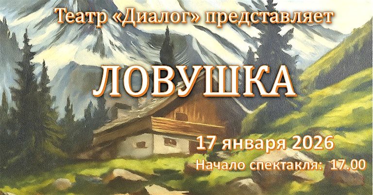 Театр "Диалог" представляет детективную комедию "Ловушка", 17 January