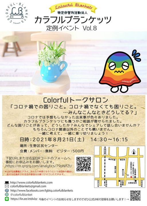特定非営利活動法人カラフルブランケッツ定例イベントvol 8 生野区民センター Osaka August 21 21 Allevents In