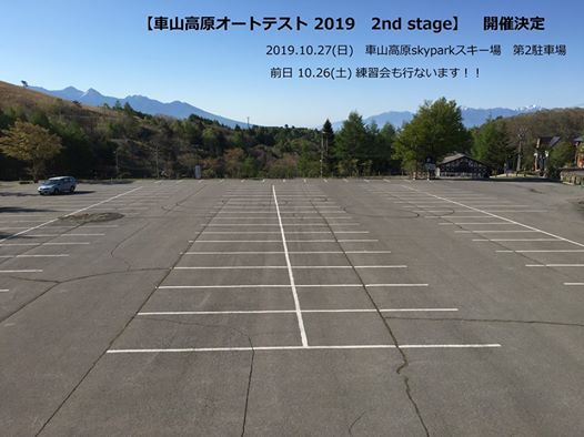 車山高原オートテスト 19 2nd Stage 車山高原skyparkスキー場 Chino October 27 19 Allevents In