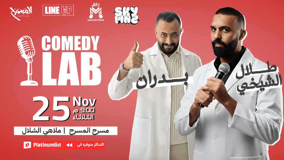 Comedy Lab Show at Al Shallal Theme Park in Jeddah | Event in Jiddah | AllEvents