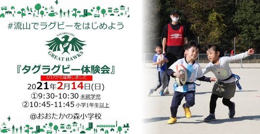 タグラグビー体験会 Pinおおたかの森小学校 校庭 Nagareyama February 14 21 Allevents In