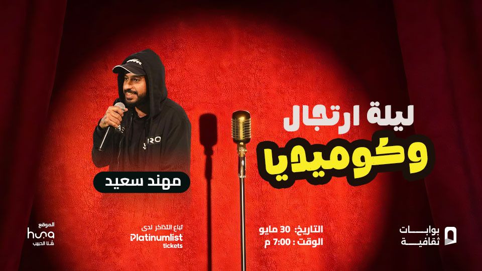 A Night of Improv and Comedy With Mohannad Saeed in Jeddah, 30 May | Event in Jiddah | AllEvents