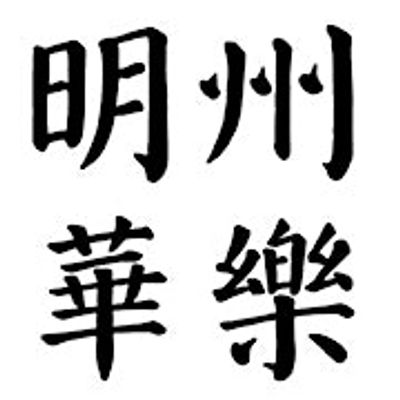 Minnesota Huayue Music Ensemble