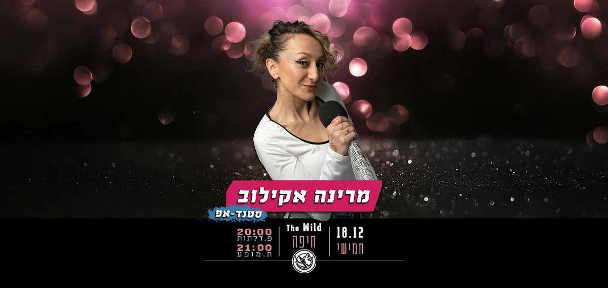 מרינה אקילוב | סטנדאפ מזוית אחרת, 18 December | Event in Haifa | AllEvents