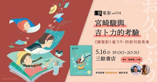 釀電影 最ㄋㄢˊ 的新刊發表 宮崎駿與吉卜力的考驗 三餘書店takaobooks Kaohsiung May 16 21 Allevents In