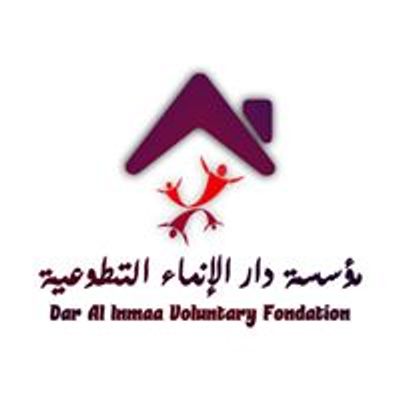 مؤسسة دار الإنماء التطوعية - Dar Al Inmaa Voluntary Foundation