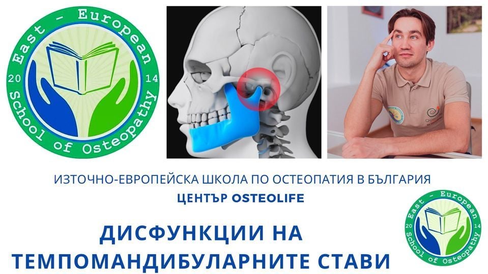 Дисфункции Темпомандибуларна става, Източно-Европейска Школа по ...