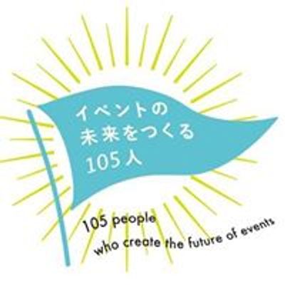 イベントの未来をつくる105人