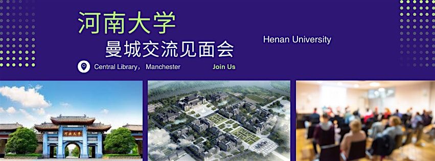 河南大学 · Manchester交流见面会  Henan University · Manchester Exchange Meetup, 3 December | AllEvents
