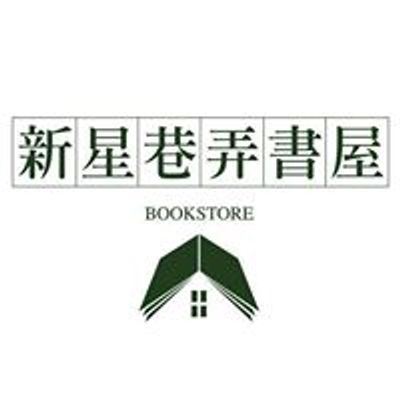新星巷弄書屋