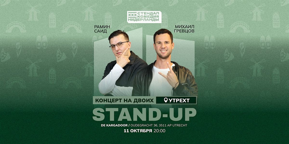Stand-up На Двоих В Утрехте