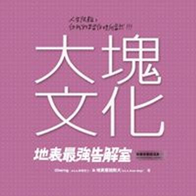 大塊文化