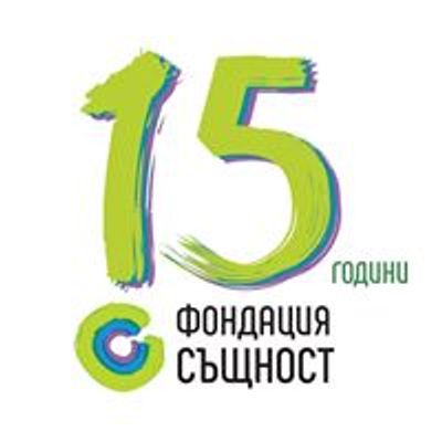 Фондация "Същност"