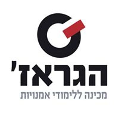 הגראז׳, מכינה קדם אקדמית לאמנויות