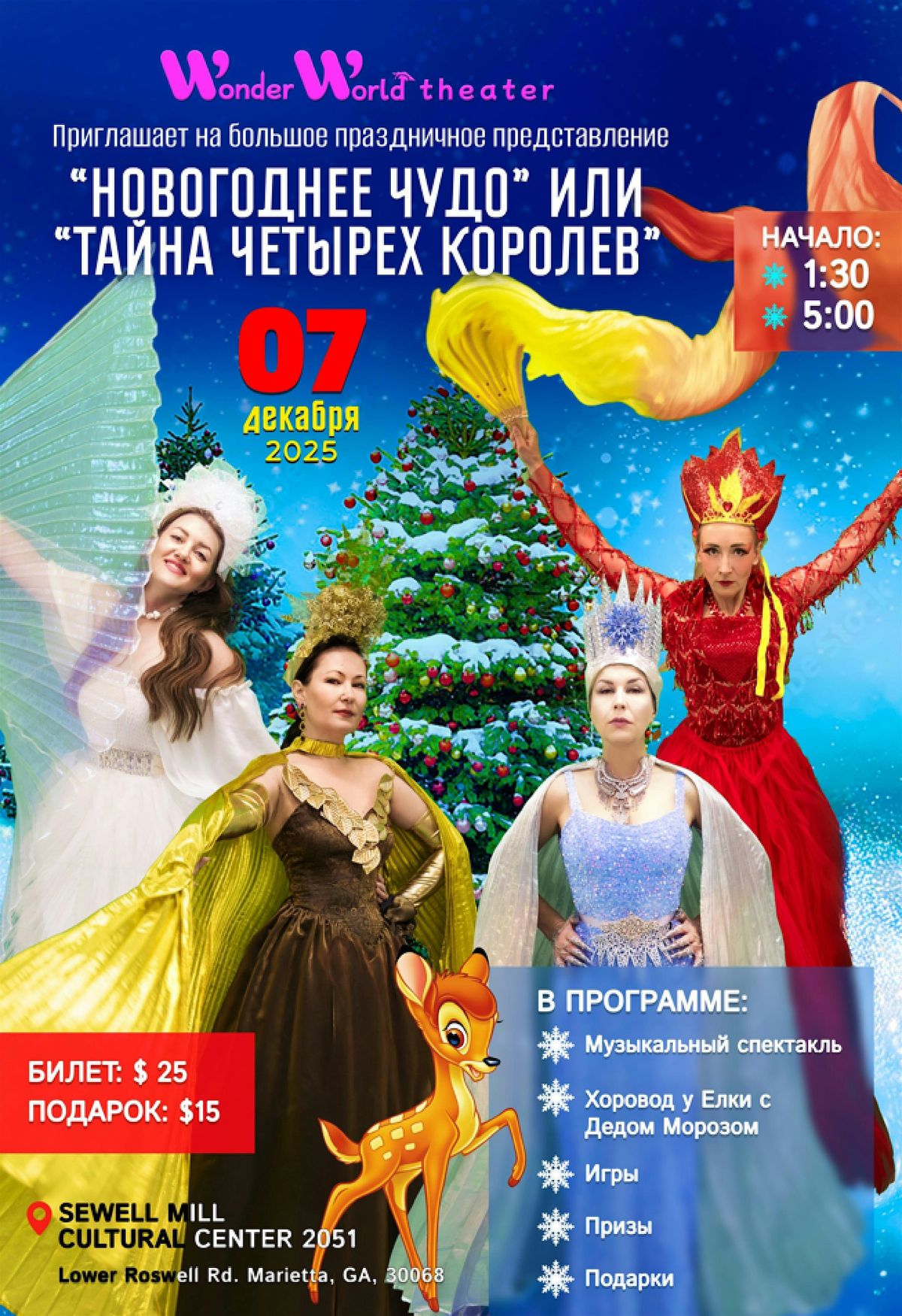Новогоднее чудо или тайна  Четырех Королев, 7 December | Event in Marietta