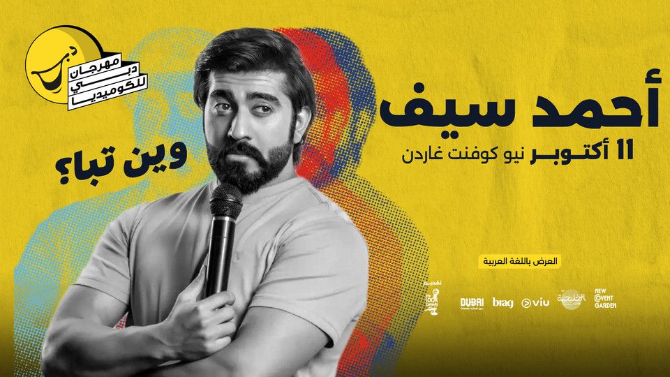 AHMED SAIF وين تبا؟  Live at Dubai Comedy Festival, 11 October | Event in Dubai | AllEvents