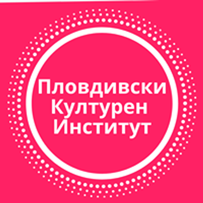 Пловдивски Културен Институт