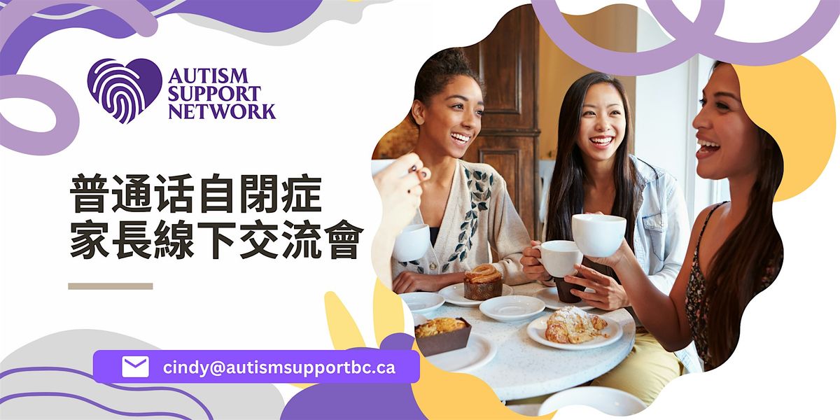 In Person Mandarin Autism Support Meeting  线下普通话自闭症家长交流会, 9 December | Event in Richmond