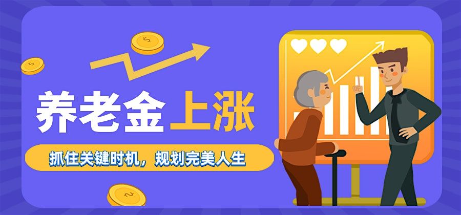 活动现已结束，可继续报名获得活动录像回放：抓住關鍵時機，規劃完美退休-最強養老金計劃解析