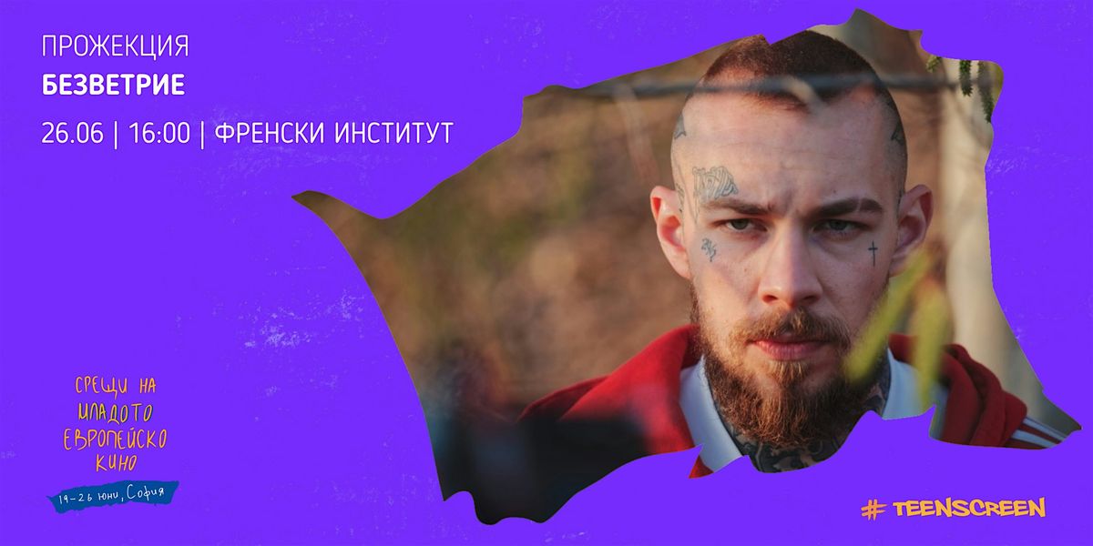 Безветрие | Event in Sofia | AllEvents