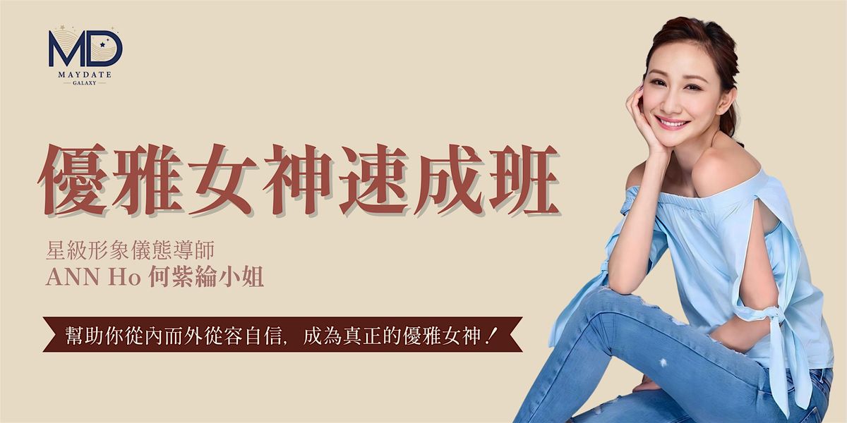 優雅女神速成班 | Event in hong kong | AllEvents