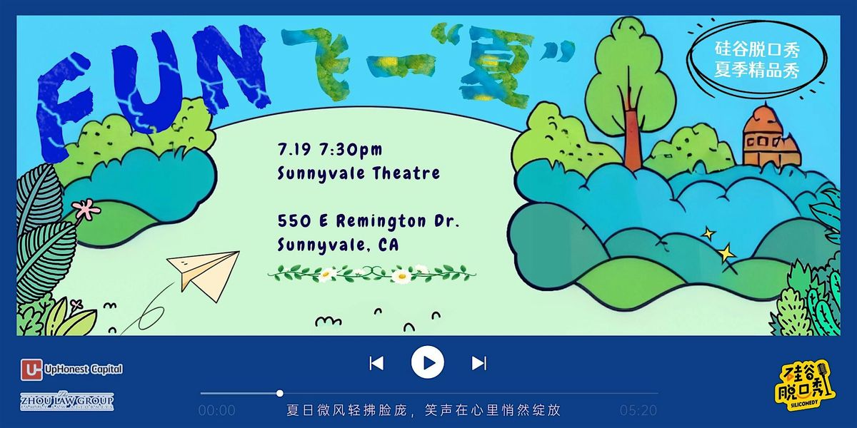 FUN飞一夏 | 硅谷脱口秀夏季精品秀Sunnyvale场, 19 July | Event in Sunnyvale | AllEvents