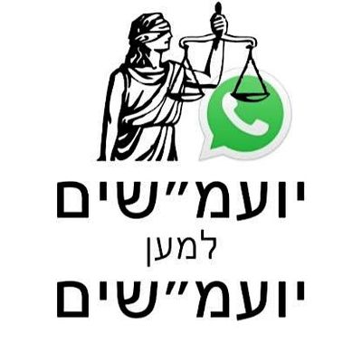 יועמ"שים למען יועמ"שים.