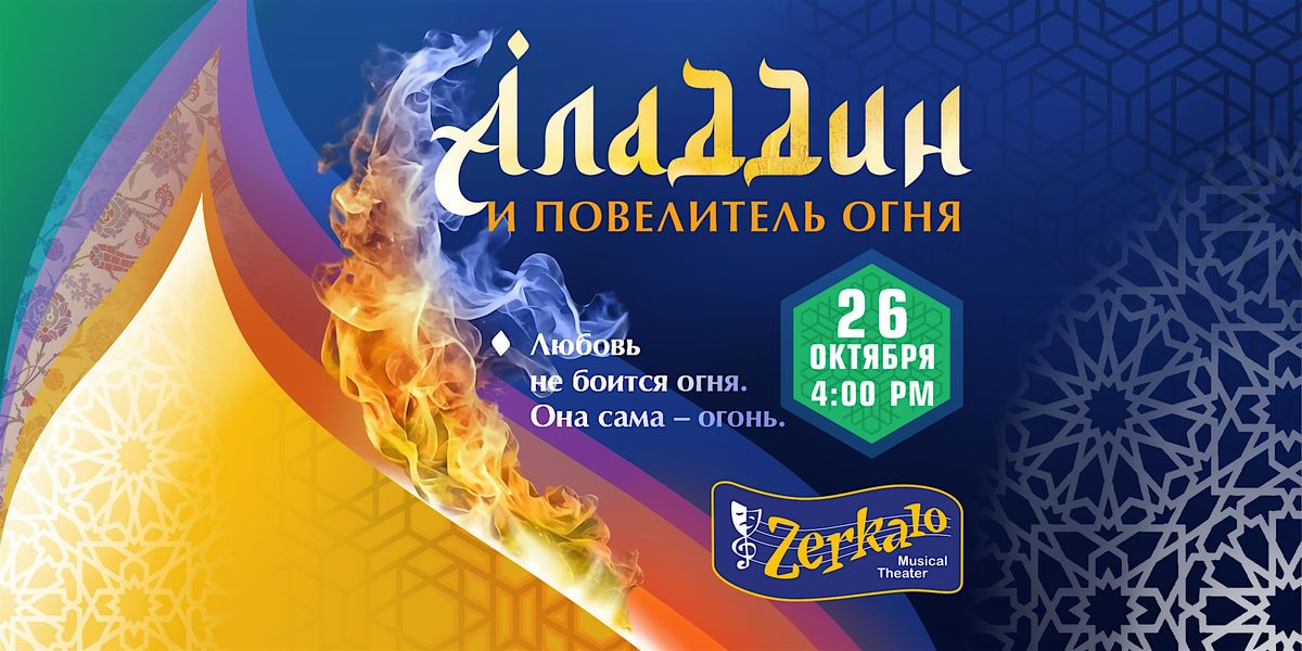 Аладдин и Повелитель огня, 26 October | Event in Rockville | AllEvents
