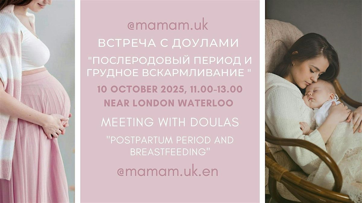 Встреча с доулами/ Meeting with doulas in London, 10 October | Event in London | AllEvents
