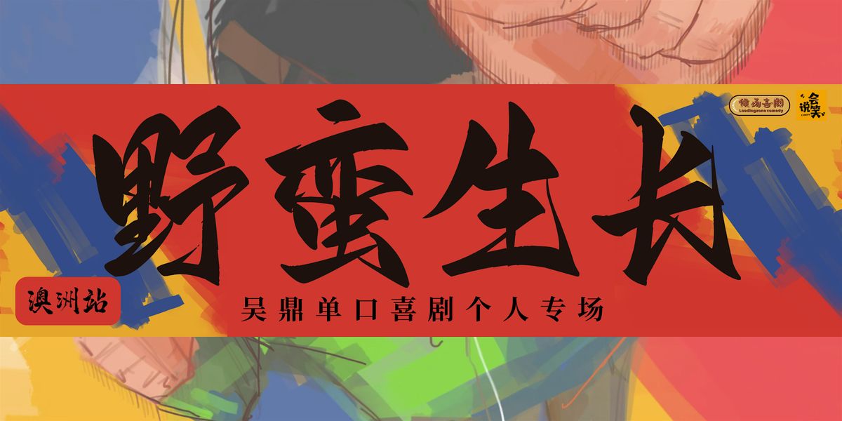 吴鼎单口喜剧专场“野蛮生长2.0” - 墨尔本站, 26 July | Event in Docklands | AllEvents