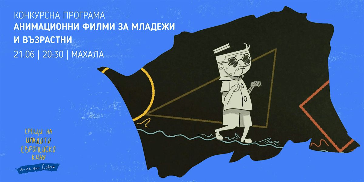 Късометражна програма: анимационни филми за младежи и възрастни, 21 June