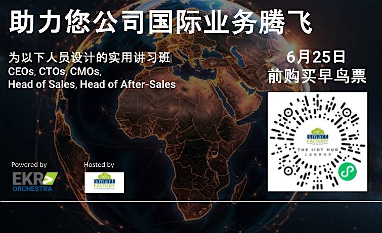 工作坊邀请函："助力您公司国际业务腾飞 - Supercharge Your Company's International Expansion