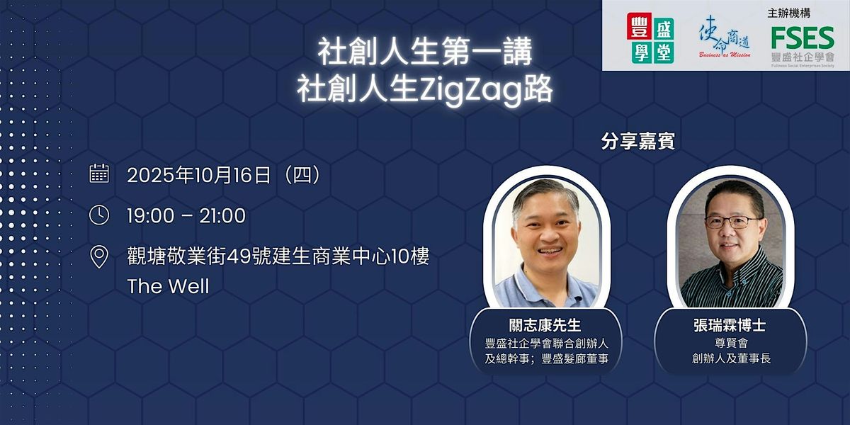 【豐盛學堂 x 使命商道】社創人生第一講︰社創人生 ZigZag 路, 16 October | Event in Kwun Tong