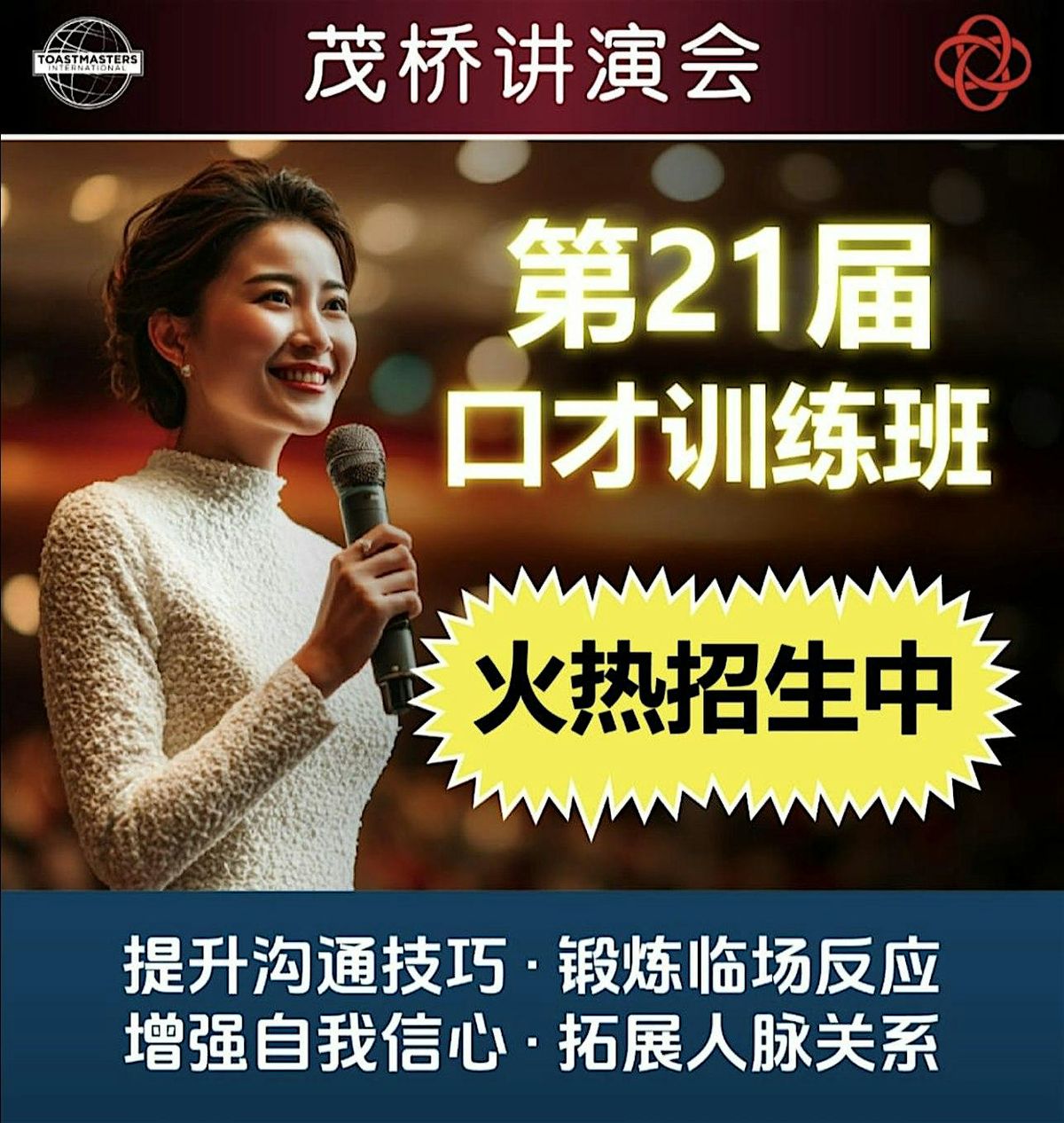 茂桥讲演会第21届口才训练班 | Event in Bishan | AllEvents